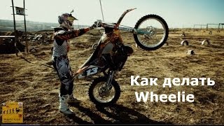 Как научиться ездить на заднем колесе  How to Do Wheelie [upl. by Zina]