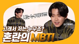 혼란스러운 MBTI 정신없음주의｜강균성｜KYUN TALK [upl. by Otero]