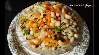 Bobbarlu Recipe in Telugu  snack recipe Alasandala guggulu Healthy snack recipe in Telugu [upl. by Enahsed]