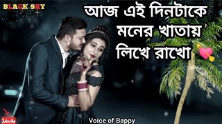 Aaj Ei Dintake💕  আজ এই দিনটাকে মনের খাতায় লিখে রাখো  Cover Song  Voice of Bappy [upl. by Neiviv]