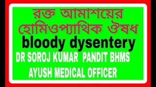 রক্ত আমাশয় । হোমিওপ্যাথিক ঔষধ । bloody dysentery ।homeopathic medicine  the homeo world [upl. by Duer]