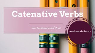 Catenative Verbs to infinitive ing  شرح كامل ومبسط مع ورقة عمل جاهزة في الوصف [upl. by Ladnik]