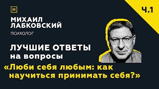 Лучшие ответы на вопросы с онлайнконсультации «Люби себя любым как научиться принимать себя» [upl. by Oranneg]