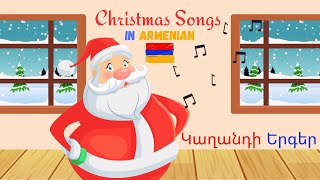 Christmas Songs in Armenian  Կաղանդի Երգեր  Jingle Bells Joy to the World and Կաղանդ Պապա [upl. by Yc35]