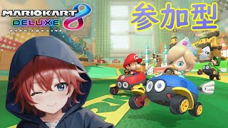 【マリオカート8デラックス参加型】☆夜はやっぱりみんなでマリカだね☆いよいよ14000に突入！【vtuber 】マリオカート8デラックス マリオカート8dx 参加型 [upl. by Niawd]