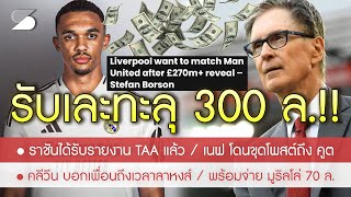 สรุปข่าวลิเวอร์พูล 13 พย 67 ราชันได้รับรายงาน เทรนท์ แล้ว ขอทะลุ 300 ลทำรายได้แซงหน้าผี ขุด เนฟ [upl. by Nirrol425]