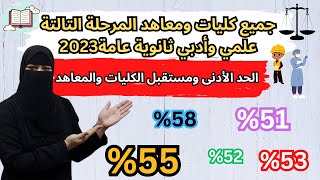 جميع كليات ومعاهد المرحلة التالتة علمي وأدبي لكل المجاميع😱🔥تنسيق المرحلة الثالثة ثانوية عامة 2023✅ [upl. by Uaerraj]