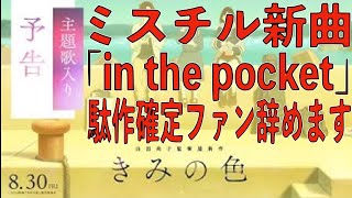 ミスチル新曲「in the pocket」駄作確定。激臭青春キモアニメ映画の主題歌でガッカリファン辞めますさようなら。MrChildren 『きみの色』8月30日金公開 [upl. by Christin]