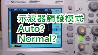 示波器觸發篇Auto or Normal trigger [upl. by Euqinor]