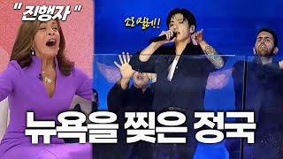 방탄소년단 정국 타임스퀘어 무대가 난리난 이유  진행자가 놀란 이유 [upl. by Netta]