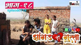 quotझांगड गुत्ता quotमराठी वेबसीरिज  भाग १८ Jhangad Gutta Part 18 shivraj music marathi HD [upl. by Goodhen582]