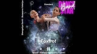 Dance Star Band  Foxtrot  Звери  Районы кварталы  Cover live sound [upl. by Germano]