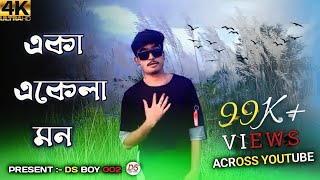 Eka Ekela Mon 🥲  একা একেলা মন  Arijit Singh Popular Sad Song Bengali  DSBOY002 [upl. by Nahtannoj]