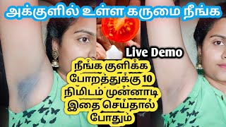 🛑Live DemoUnder Arm whitening at home in tamilஅக்குளில் உள்ள கருமை நீங்கSkin Whitening [upl. by Enieledam527]