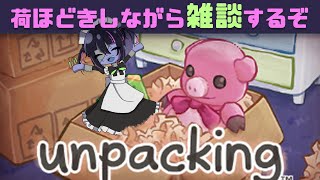 荷ほどきしながら雑談するぞ【unpacking】4 [upl. by Rebmik]