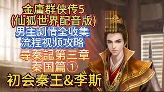 【尋秦記第三章①之初会秦王amp李斯】金庸群侠传5仙狐世界中文配音版男主剧情全收集流程视频攻略 [upl. by Aihsitan]