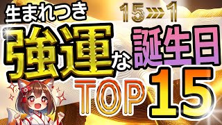 生まれつき強運な誕生日TOP15！【開運と成功への道】 [upl. by Sheridan]