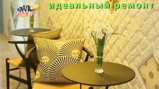 9 выпуск quotИдеальный ремонтquot Квартира в стиле лофт [upl. by Sedgewick783]