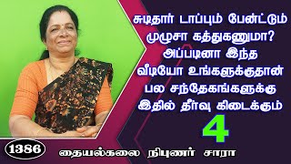 பாகம் 4  சுடிதார் டாப் amp பேன்ட் அளவுகள் கணக்கிட்டு குறித்து வெட்டி தைக்கும் அடிப்படையான முறை [upl. by Ayotl]