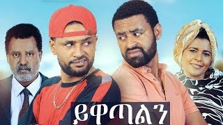 ይዋጣልን  YEWATALEN New Ethiopian Movie full 2019 Latest Full Amharic Movie [upl. by Yeltnerb18]