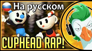 Empire of Geese — CUPHEAD RAP SFM Animation На русском [upl. by Zsuedat]