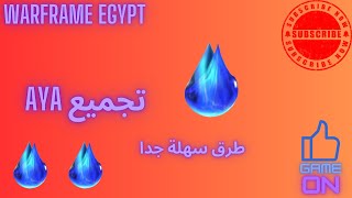 طرق للحصول على AYA فى لعبة Warframe سهلة جدا يوميا [upl. by Itraa]