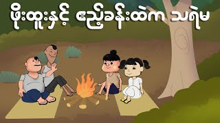 ဖိုးထူးနှင့် ဧည့်ခန်းထဲက သရဲမ  Myanmar cartoon new 2024  MMSA [upl. by Lawry947]