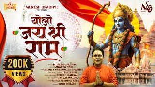 बोलो जय श्री राम  bolo jay shree ram song 2024  ayodhya ram mandir  mukesh upadhye [upl. by Arerrac]