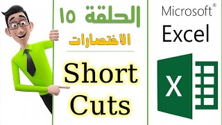 الحلقة 15 Execl  Shortcuts تعليم اكسل شرح الاختصارات في الاكسل [upl. by Hnid898]