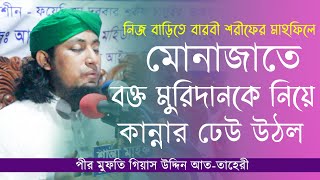 যেই মোনাজাতে তাহেরি হুজুরের মুরিদেরকে কান্নায় বেহুশ করল  Gias Uddin Taheri  Birampur HD Media [upl. by Giorgio]