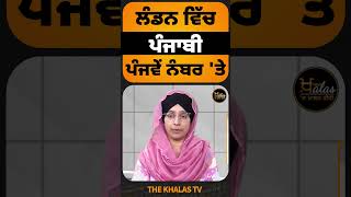 ਲੰਡਨ ਵਿੱਚ ਪੰਜਾਬੀ ਪੰਜਵੇਂ ਨੰਬਰ ਤੇ AdultEducationMatters HigherEducation punjabilanguage [upl. by Helena]