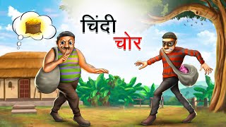 चिंदी चोर  CHINDI CHOR  HINDI KAHANIYA  HINDI STORIES [upl. by Annoiek]