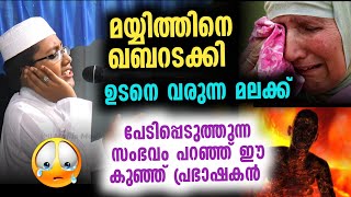 മയ്യിത്തിനെ ഖബറടക്കി ഉടനെ വരുന്ന മലക്ക്  പേടിപ്പെടുത്തുന്ന സംഭവം പറഞ്ഞ് ഈ കുഞ്ഞ് പ്രഭാഷകൻ [upl. by Devaney]