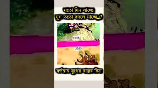 বর্তমান যুগের বাস্তব চিত্র reel shorts shortvideo viral tranding trand new viralshort [upl. by Manara]