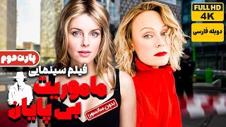 فیلم دوبله فارسی جدید ماموریت بی پایان پارت 2 بدون سانسور  film Jadid [upl. by Neva]