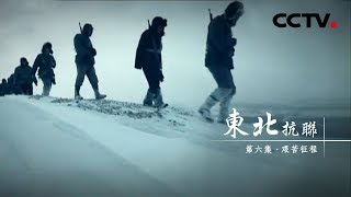 《东北抗联》第六集 艰苦征程  CCTV纪录 [upl. by Roice159]