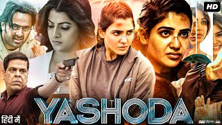 Yashoda Full Movie In Hindi Dubbed  Samantha Ruth  Unni Mukundan  Varalaxmi  Review amp Fact HD [upl. by Elma]