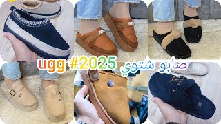 جديد صابو ugg 2025 صابوشتوي احذيةنسائيةاحذيةشتوية Winter shoes [upl. by Yroj]