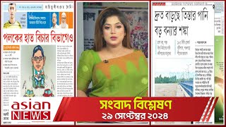 Daily Sangbad Bishsleshon  29 September 2024  Asian TV [upl. by Nahem]