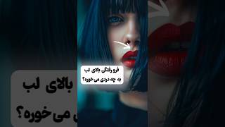 فرو رفتگی بالای لب برای چیه؟ elfow facts funny gaming bts blackpink minecraft pubg newcute [upl. by Jerrine]