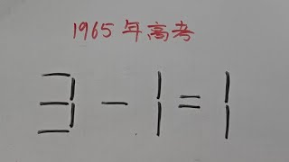 1965年高考：3一11？移动一根如何成立？数学思维训练技巧 [upl. by Jordans]