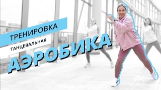 Dance аэробика  Танцевальная тренировка  Mote Fitness [upl. by Imojean235]