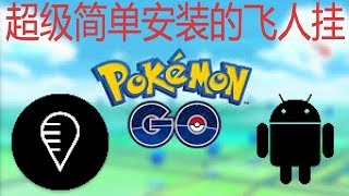 Pokemon GO 2019 飞人外挂手机版安卓 FGL pro 安装教学 简单容易 [upl. by Ansel]