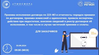 Приемка исполнения договора по 223 ФЗ и отчетность порядок приемки по договорам приемка комиссией и [upl. by Zealand]