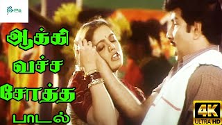 Aakki Vacha Sotha  ஆக்கி வச்ச சோத்த S Janaki P Unnikrishnan  Love Duet H D Song [upl. by Flinn407]