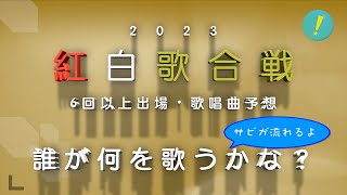 【 紅白歌合戦 】2023年 歌唱曲予想 6回以上出場編 カラオケで歌いたくなるサビロクイズ [upl. by Lovash]