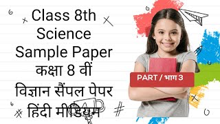 Class 8th Science Sample Paper कक्षा 8 वीं विज्ञान सैंपल पेपर [upl. by Aek573]