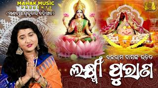 Laxmi Purana  Manabasa Gurubara Gita  Ira Mohanty  Odia Bhajan  Geetanjali [upl. by Eiramana]