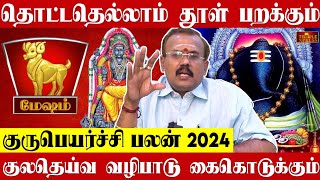 MESHAM 2024 குருபெயர்ச்சி பலன்கள் தொட்டதெல்லாம் தூள் பறக்கும் Astrologer Shelvi Gurupeyarchi Palan [upl. by Odericus]