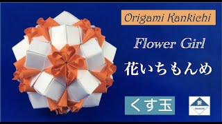 Flower Girl Kusudama Tutorial 花いちもんめ（くす玉）の作り方 Level 🏵🏵🏵◯ ◯ [upl. by Ees]